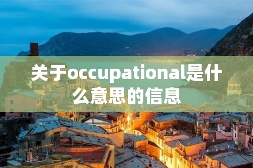 关于occupational是什么意思的信息