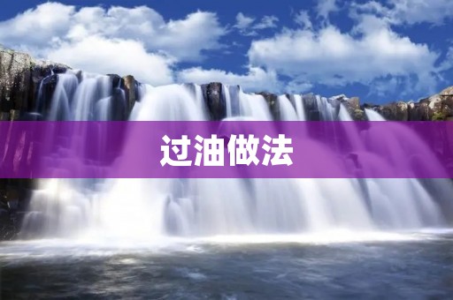 过油做法：让你的菜品更加美味
