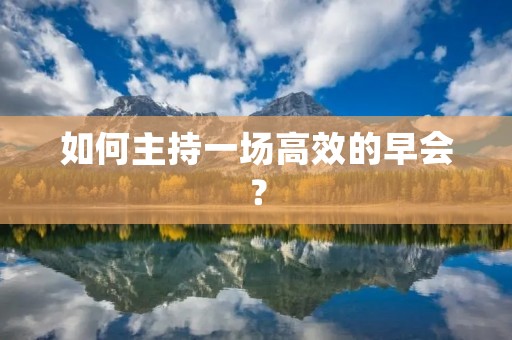 如何主持一场高效的早会?