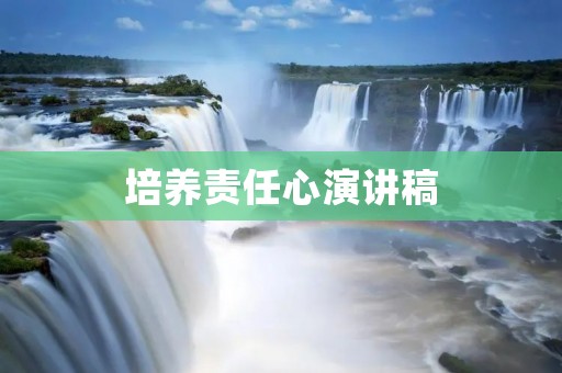 培养责任心演讲稿