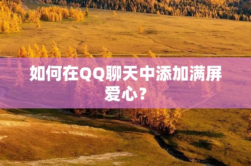 如何在QQ聊天中添加满屏爱心?