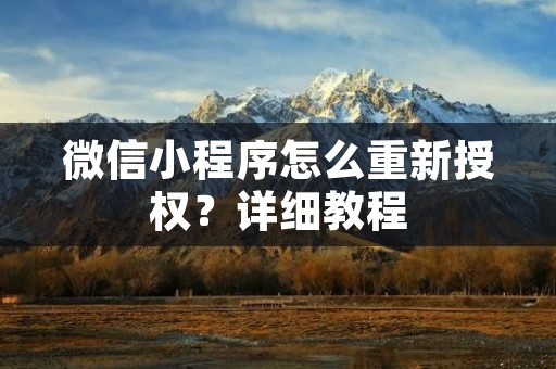 微信小程序怎么重新授权?详细教程