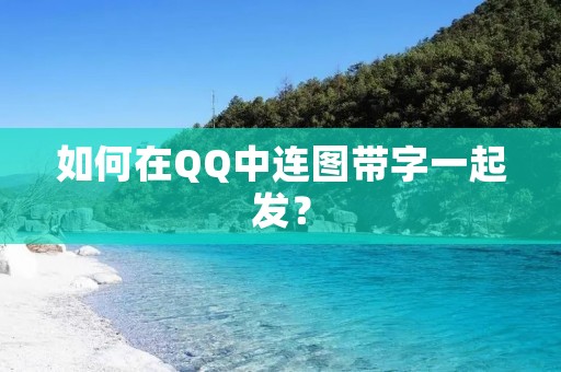 如何在QQ中连图带字一起发?
