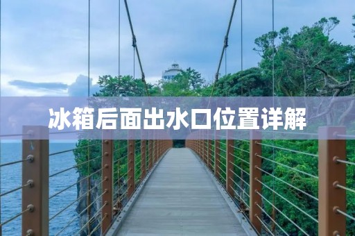 冰箱后面出水口位置详解
