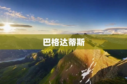 巴格达蒂斯：一部神秘的历史之谜