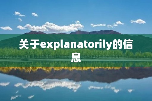 关于explanatorily的信息