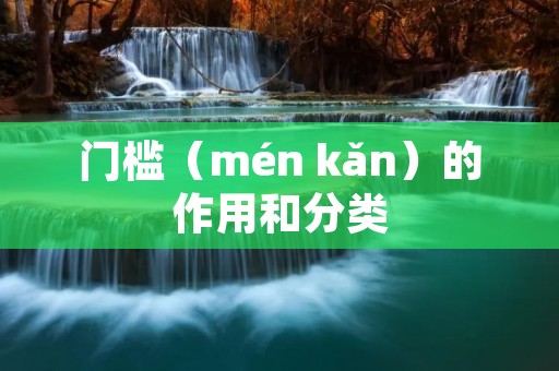 门槛(mén kǎn)的作用和分类