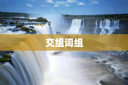交组词组：助力语言表达的利器