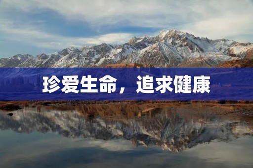 珍爱生命,追求健康