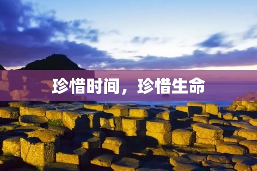 珍惜时间，珍惜生命