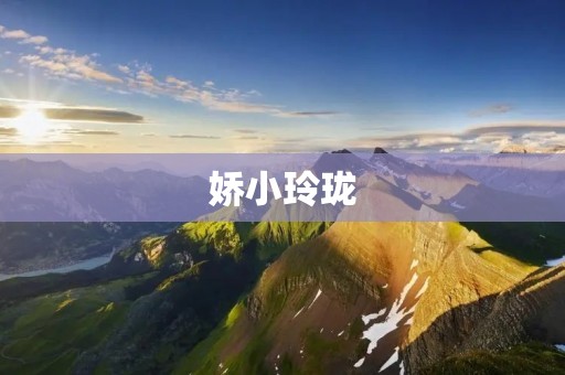 娇小玲珑：小个子女生的优势与挑战