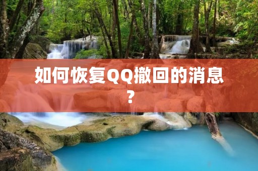 如何恢复QQ撤回的消息?