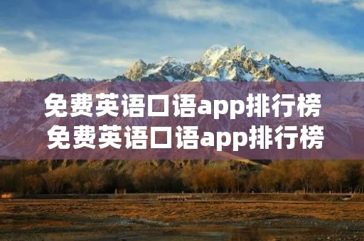 免费英语口语app排行榜 免费英语口语app排行榜 免费英语口语app排行榜 免费英语口语app排行榜