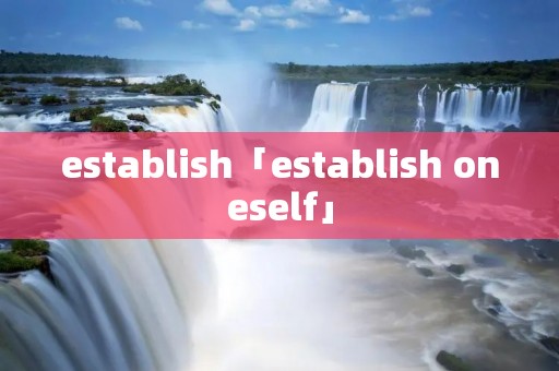 establish「establish oneself」 establish「establish oneself」