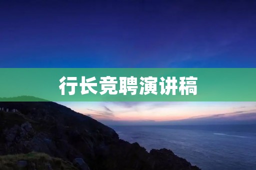 行长竞聘演讲稿：我愿与您共创未来