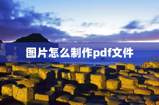 图片怎么制作pdf文件
