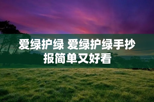 爱绿护绿 爱绿护绿手抄报简单又好看