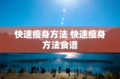 快速瘦身方法 快速瘦身方法食谱