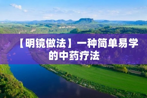 【明镜做法】一种简单易学的中药疗法 【明镜做法】一种简单易学的中药疗法