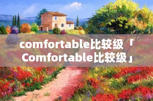 comfortable比较级「Comfortable比较级」