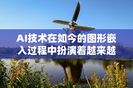AI技术在如今的图形嵌入过程中扮演着越来越重要的角色。图形嵌入是指将一张图片嵌入另一张图片或者文字中,让其看起来像是一部分。这项技术在很多领域都有广泛的应用,比如数字水印、版权保护、广告标识等。那么,AI是如何将图片嵌入图形中的呢?