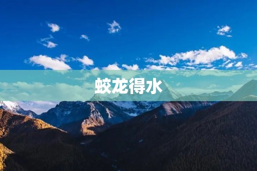 蛟龙得水:中国深海探测的里程碑 蛟龙得水:中国深海探测的里程碑