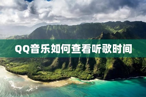 QQ音乐如何查看听歌时间
