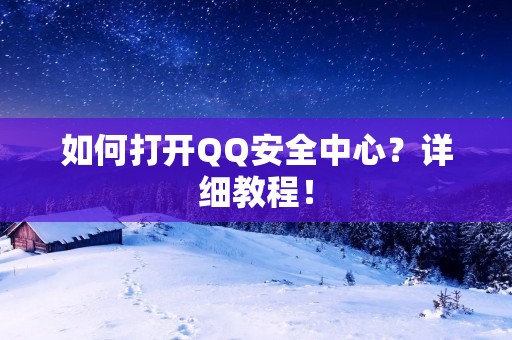 如何打开QQ安全中心?详细教程!