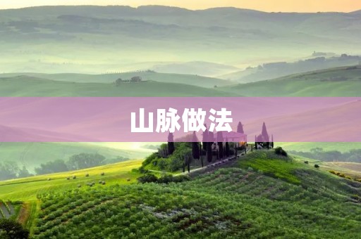山脉做法：打造出色的山脉风景