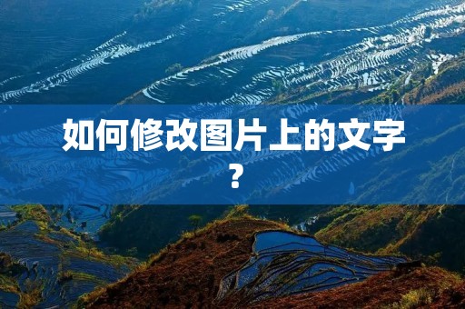 如何修改图片上的文字?