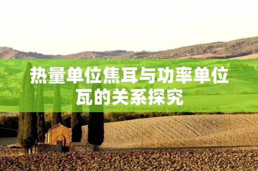 热量单位焦耳与功率单位瓦的关系探究