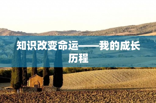 知识改变命运——我的成长历程