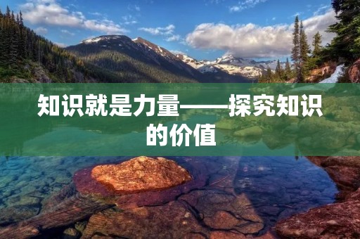 知识就是力量——探究知识的价值