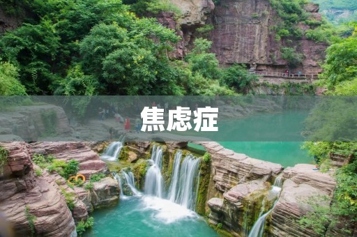 焦虑症:探究焦虑的成因及其治疗方法 焦虑症:探究焦虑的成因及其治疗方法