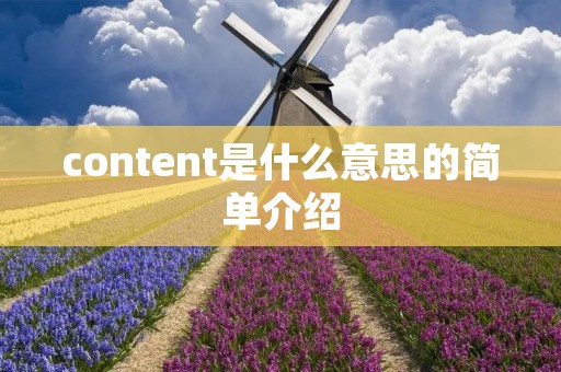 content是什么意思的简单介绍 content是什么意思的简单介绍