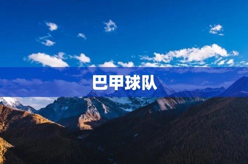 巴甲球队:巴西足球的荣耀与** 巴甲球队:巴西足球的荣耀与**
