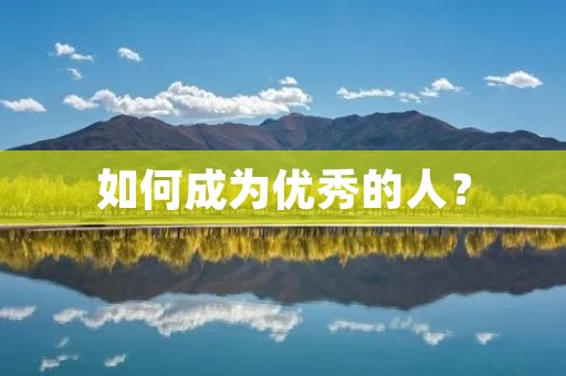 如何成为优秀的人?