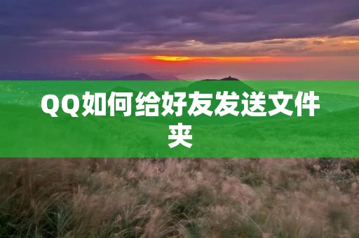 QQ如何给好友发送文件夹