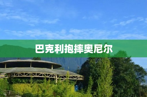 巴克利抱摔奥尼尔:NBA历史上最经典的一幕 巴克利抱摔奥尼尔:NBA历史上最经典的一幕