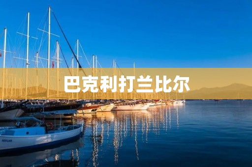 巴克利打兰比尔：一场永不褪色的经典对决