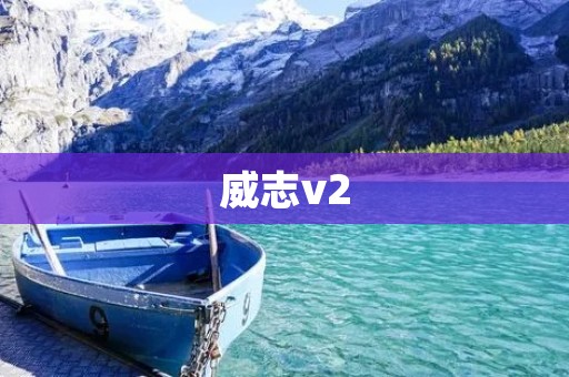威志v2：让你的出行更加轻松便捷
