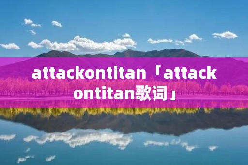 attackontitan「attackontitan歌词」