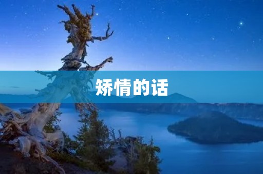 矫情的话：爱情中的陷阱