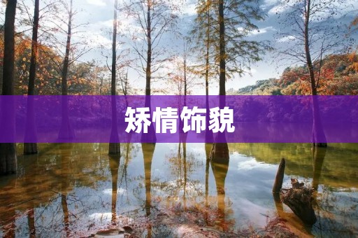 矫情饰貌：探究当代社交媒体中的虚伪现象