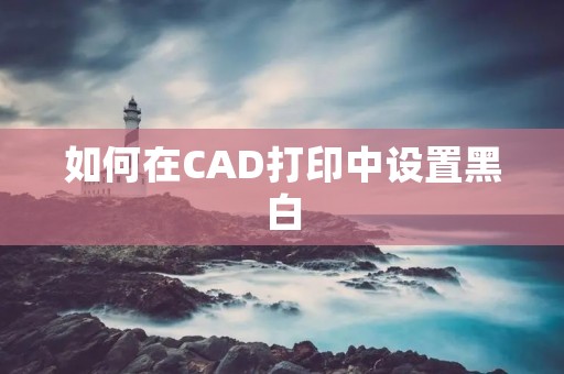 如何在CAD打印中设置黑白
