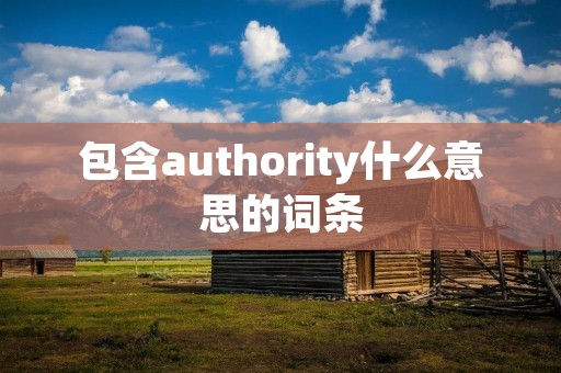 包含authority什么意思的词条
