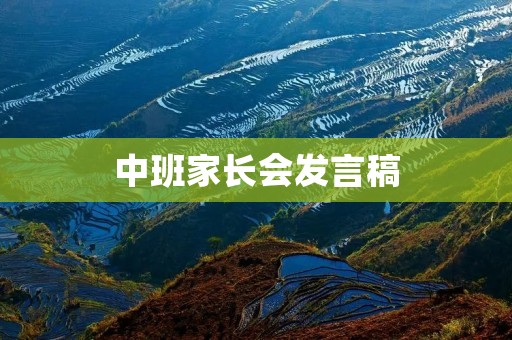 中班家长会发言稿
