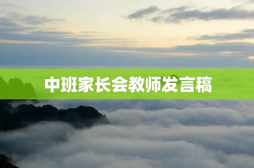 中班家长会教师发言稿