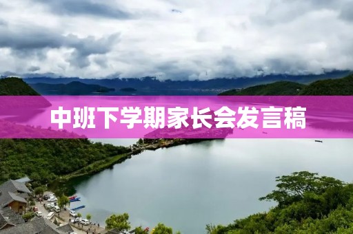 中班下学期家长会发言稿