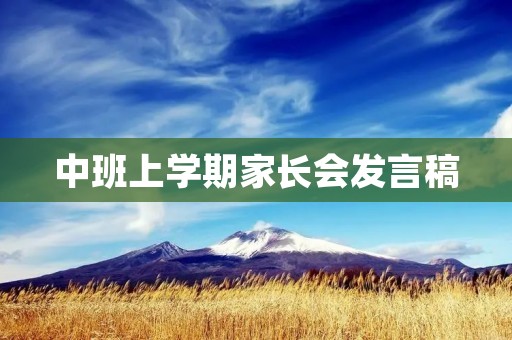 中班上学期家长会发言稿